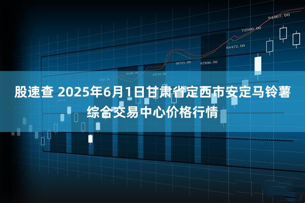 股速查 2025年6月1日甘肃省定西市安定马铃薯综合交易中心价格行情