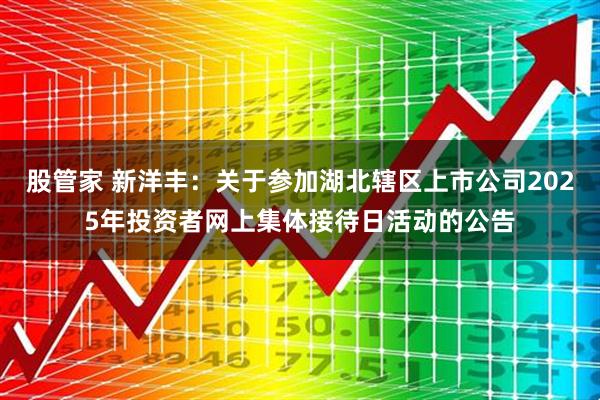 股管家 新洋丰：关于参加湖北辖区上市公司2025年投资者网上集体接待日活动的公告