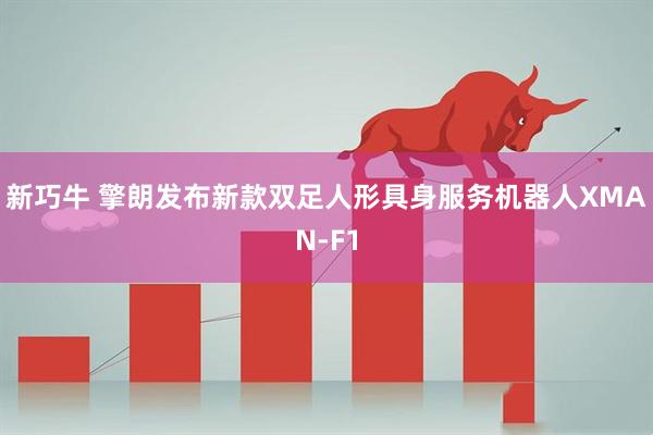 新巧牛 擎朗发布新款双足人形具身服务机器人XMAN-F1