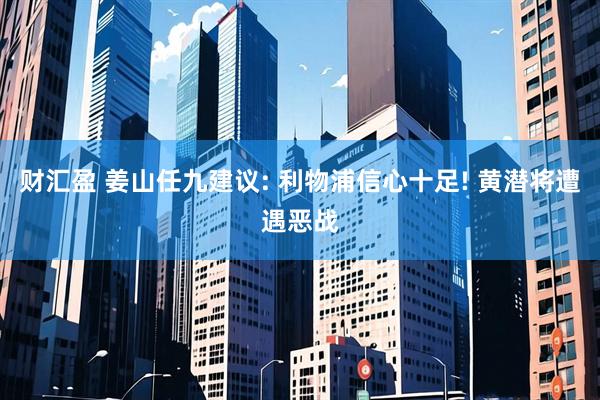 财汇盈 姜山任九建议: 利物浦信心十足! 黄潜将遭遇恶战